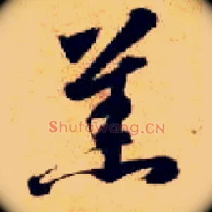 羔