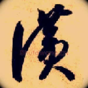 赞