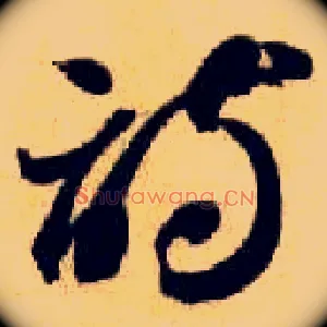 诗