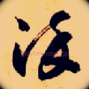 染
