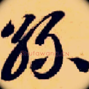 丝