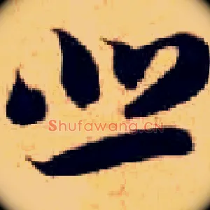 悲