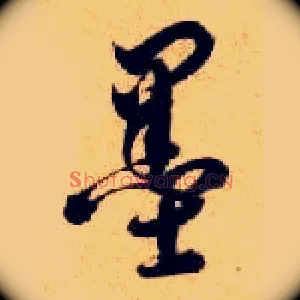 墨