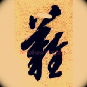 难
