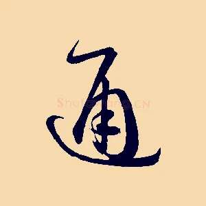 通