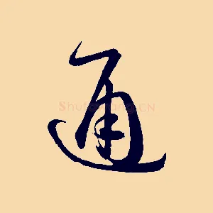 通