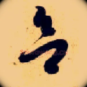 欲
