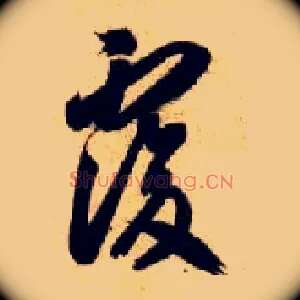 復