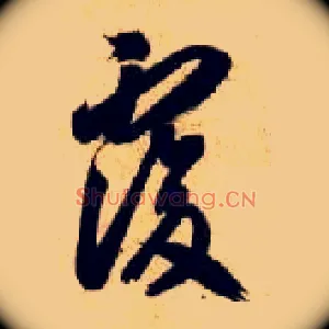 復
