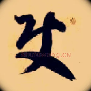 使