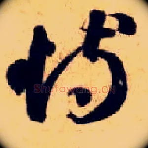 恃