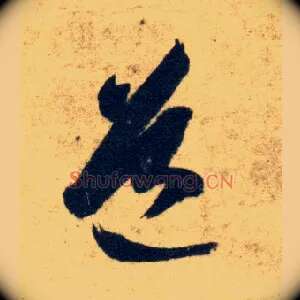 道