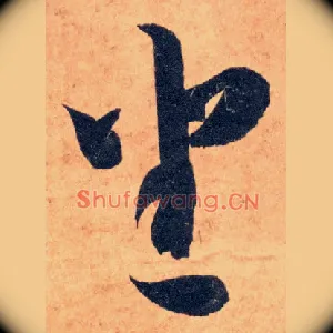坐