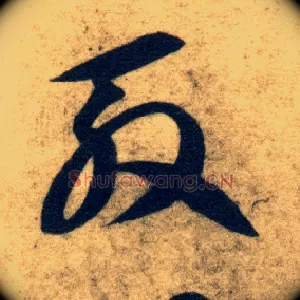 殷