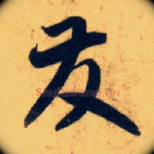 发