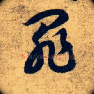 罪