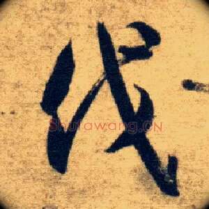 伐