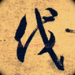 伐