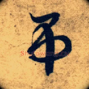吊