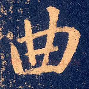 曲