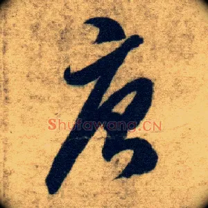 唐
