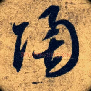陶