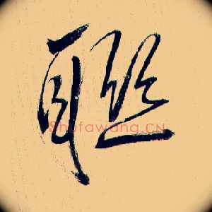 联