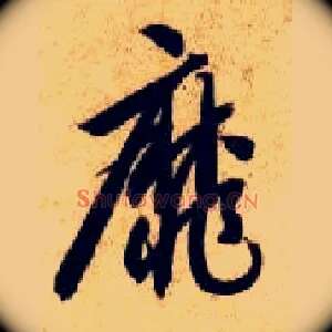 靡
