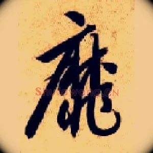 靡