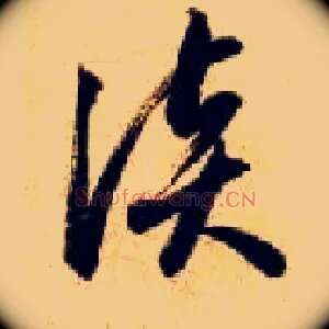 谈