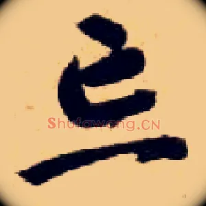 忘