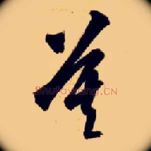 莫