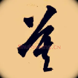 莫