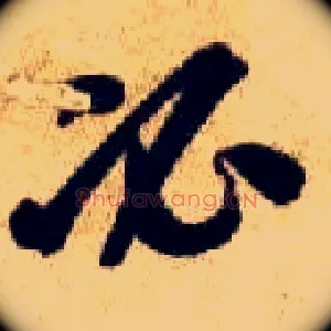 必