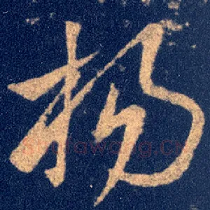 杨