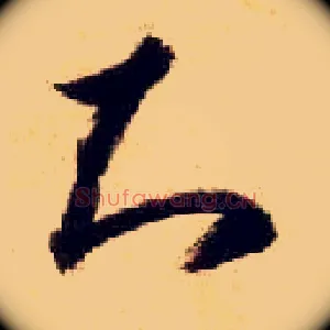 知