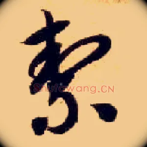 洁