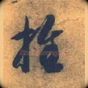 推