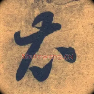 衣