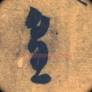 皇