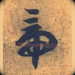 帝