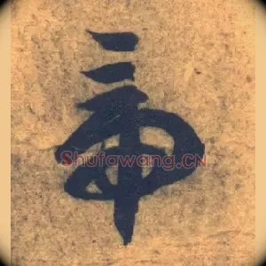 帝