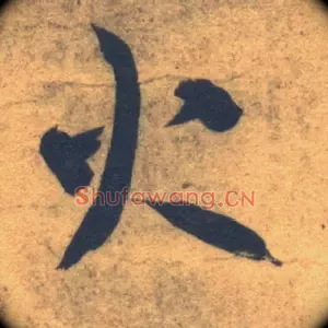 火