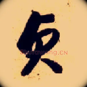 贞