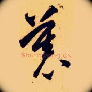 慕