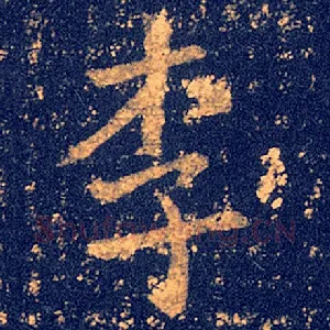 李