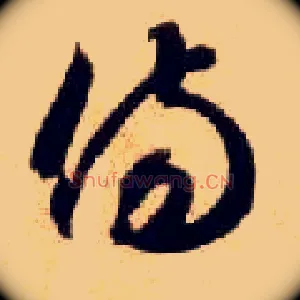 傷