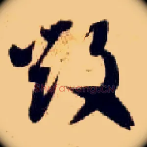 毁