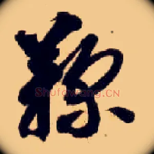 鞠