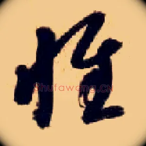 惟